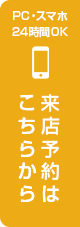 来店予約はこちら